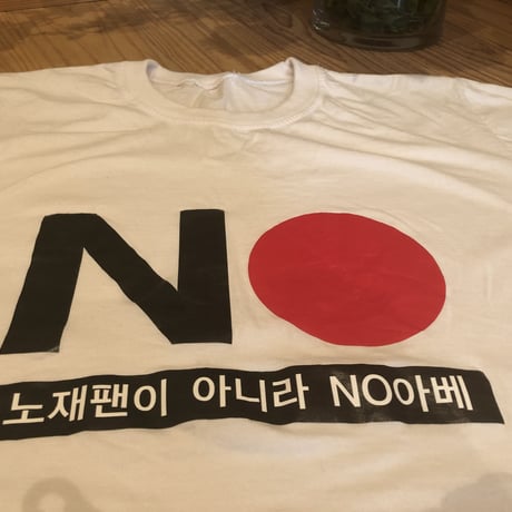【売切】NOジャパンではなくNO安倍 Tシャツ