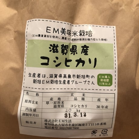 【売り切れ】EM美味米 滋賀県産コシヒカリ 玄米/白米　20kg
