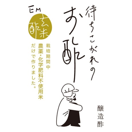 待ちこがれのお酢 300ml