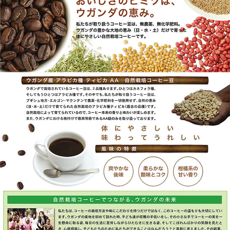 自然栽培ウガンダコーヒー(豆/粉 200g) | EMキッチン世田谷 自然栽培ウガンダコーヒー(豆/粉 200g) | EMキッチン世田谷