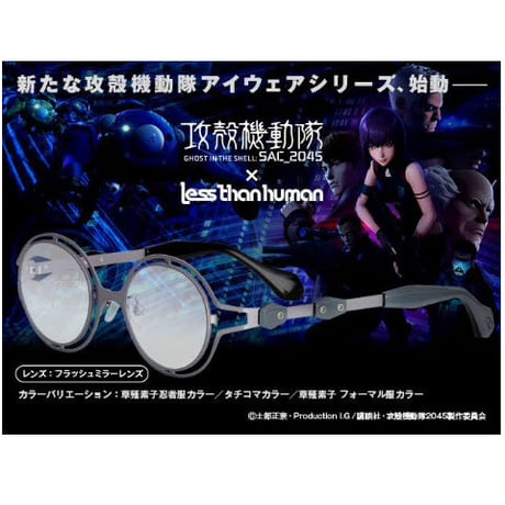 攻殻機動隊SAC_2045×Less than human レスザンヒューマン コラボレーションモデルメガネ　TBL