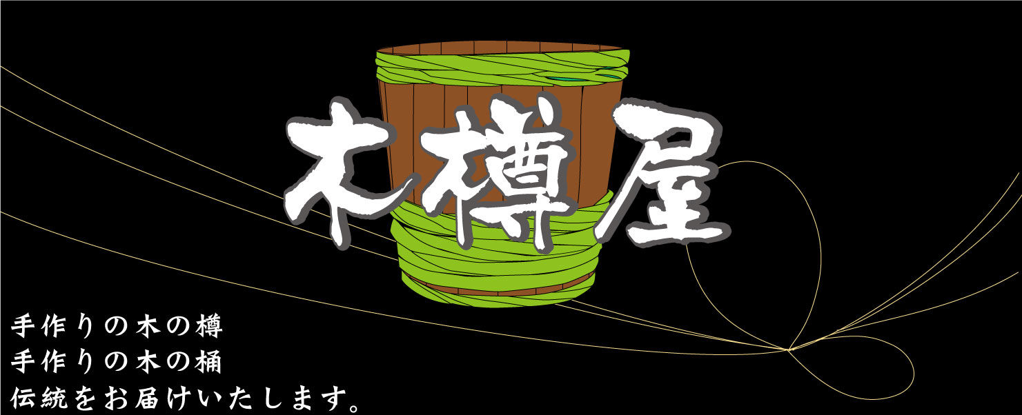 木樽屋 | 手づくりの木の樽、木の桶お届けいたします。