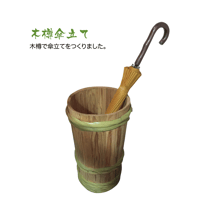木樽傘立