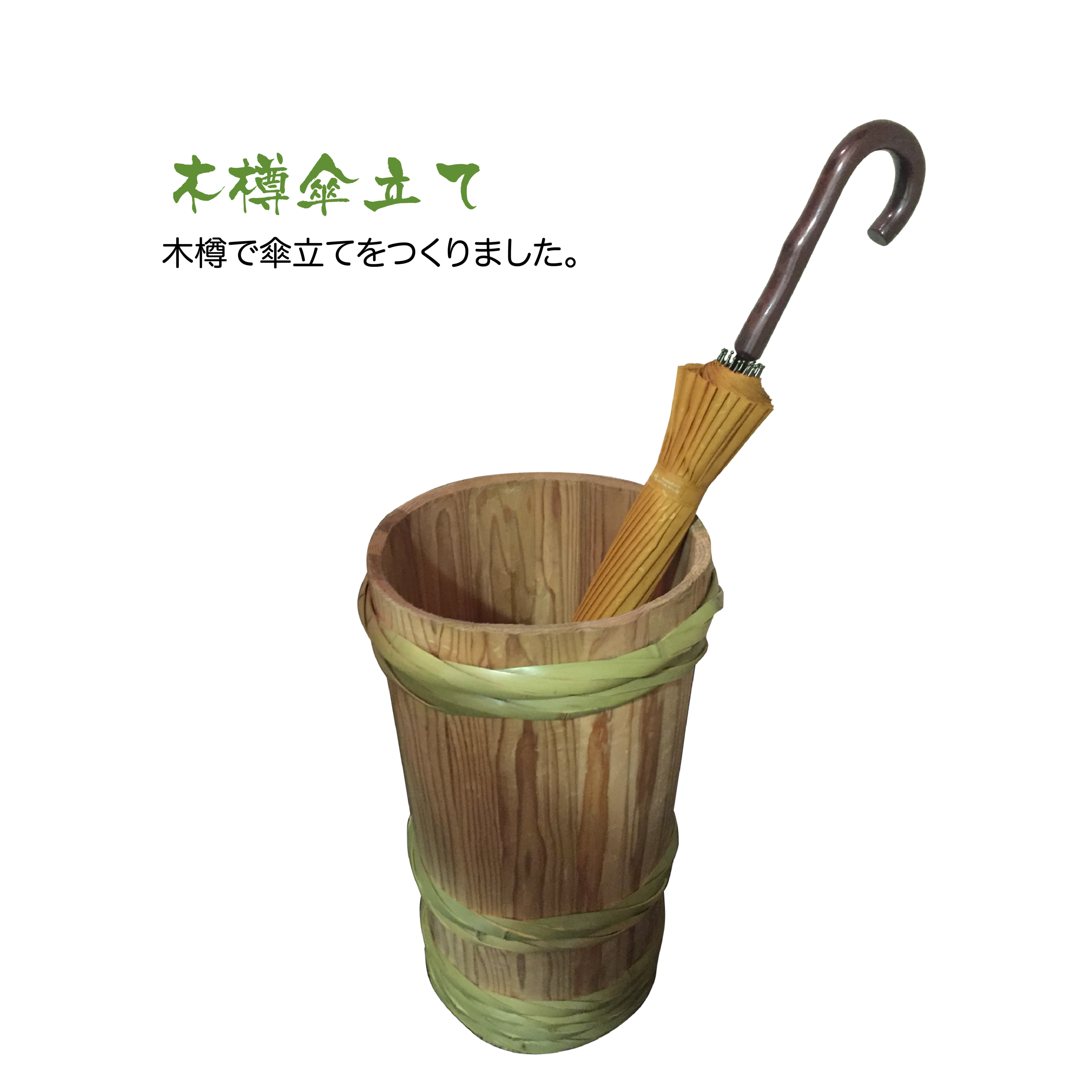 木樽傘立 | 木樽屋 | 手づくりの木の樽、木の桶お届けいたします。