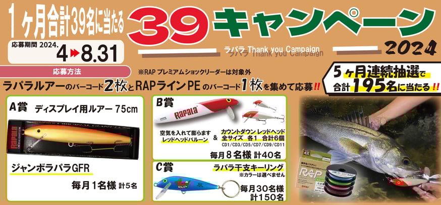 【期間限定値下げ〜12/17まで】Rapala ラパラ ルアー　まとめ売り ラパラ・ジャパン25周年記念39キャンペーンのご案内 | Rapala-e-shop