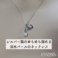 【恋愛運】シルバー猫のゆらゆら揺れる 淡水パールのネックレス　チェーン付
