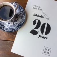 写真集『とある日、とある時間。kukikodan.20years』