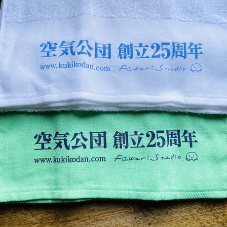 創立25周年記念タオル（2枚セット）※国内送料無料
