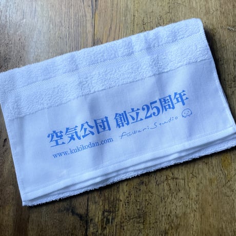 創立25周年記念タオル（白）