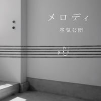 CD『メロディ』