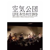DVD『LIVE春愁秋思DVD』