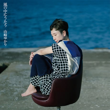 山崎ゆかり1st album CD『風の中にうたう』