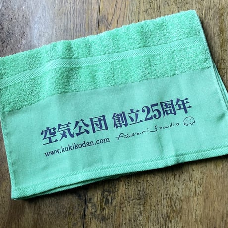 創立25周年記念タオル（緑）