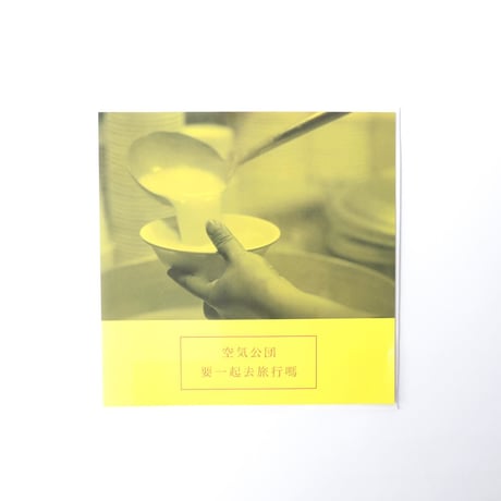 アナログEP『旅をしませんか（2015.5.27）』