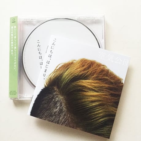 CD『こんにちは、はじまり。』