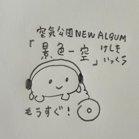 再販）CD『景色一空』（限定生産）