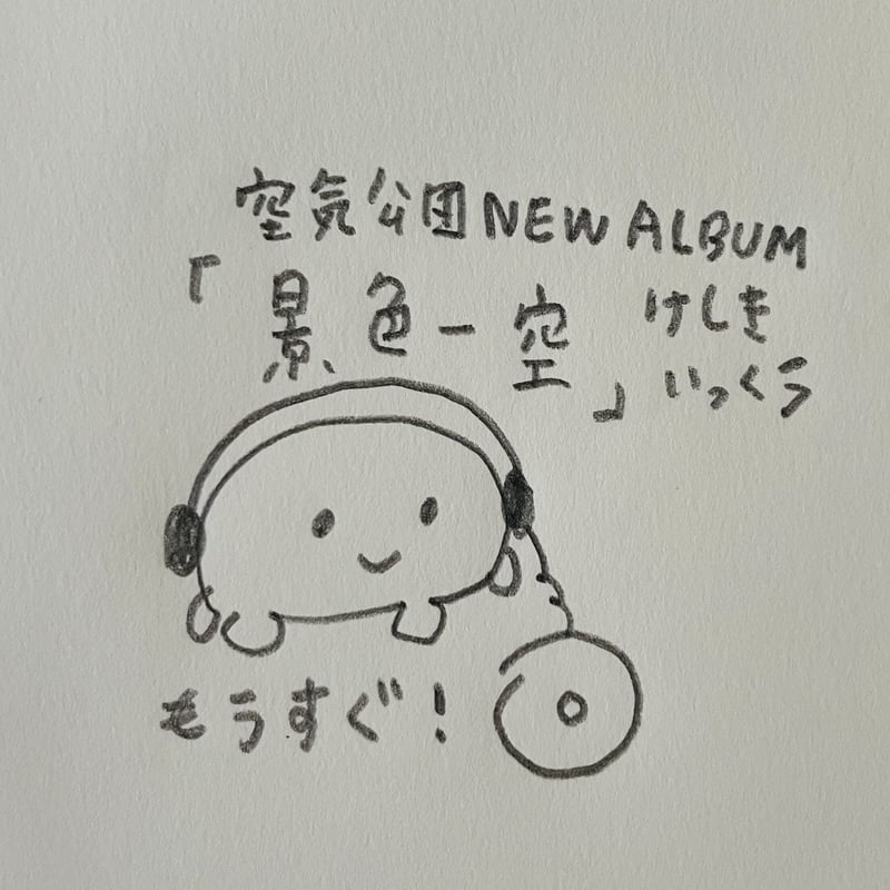 再販）CD『景色一空』（限定生産） | 空気公団 購買部