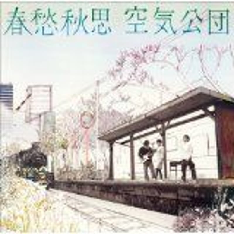 空気公団 購買部