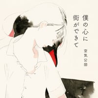 CD『僕の心に街ができて』