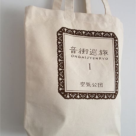 音街巡旅トートバッグ