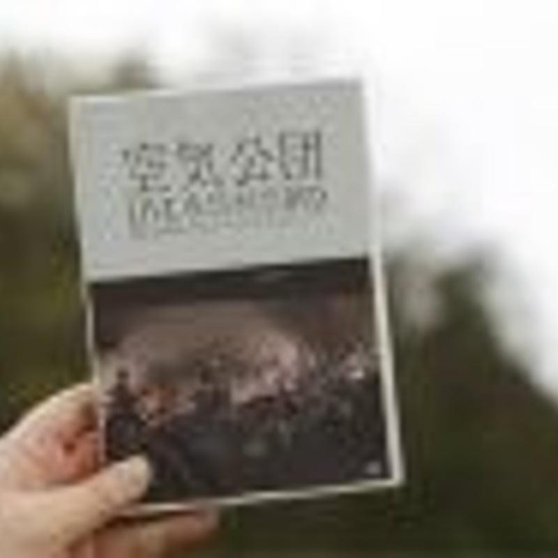 空気公団　空風街Live DVD Amazon.co.jp: 空風街LIVE: ミュージック