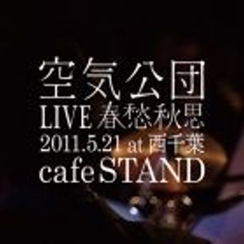 DVD『LIVE春愁秋思DVD』 | 空気公団 購買部