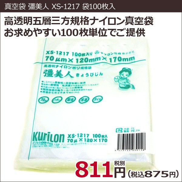 真空袋 彊美人 ナイロンポリ [厚70μ] [XS-1217] (12cm*17cm) [10