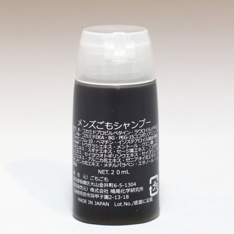 メンズごもシャンプー　20ml　お試し約3回分