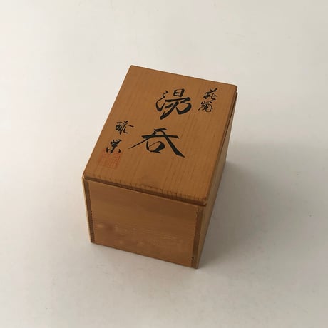 萩焼 緑栄窯 湯呑み（化粧）木箱入〈古物〉