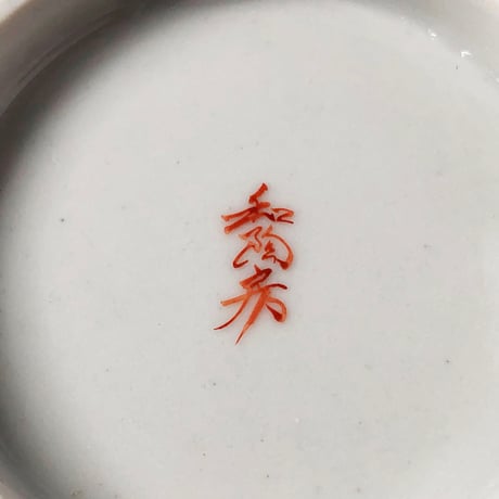 九谷焼 マルヨネ 陶芸窯 和陶房 カップ 色釉〈新品〉