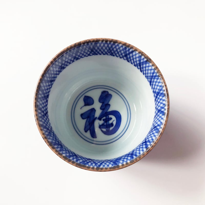 有田焼 其泉 藍千綾福文 そば猪口〈新品〉 | 器屋 HAKOBE