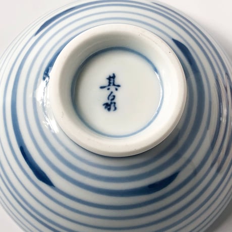 有田焼 其泉 渦線文 飯碗〈新品〉