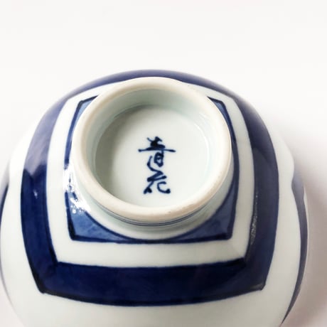 有田焼 青花 江戸紋 丸飯碗〈新品〉