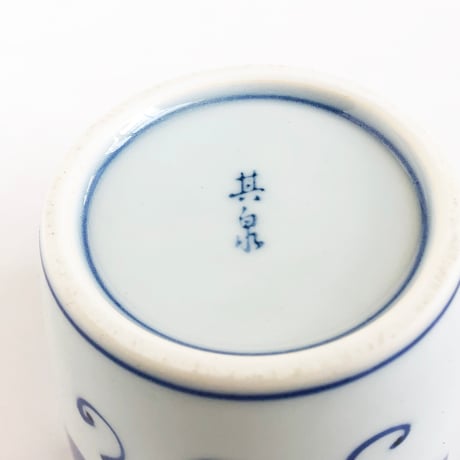 有田焼 其泉 染付 手描きぶどう文 そば猪口〈新品〉