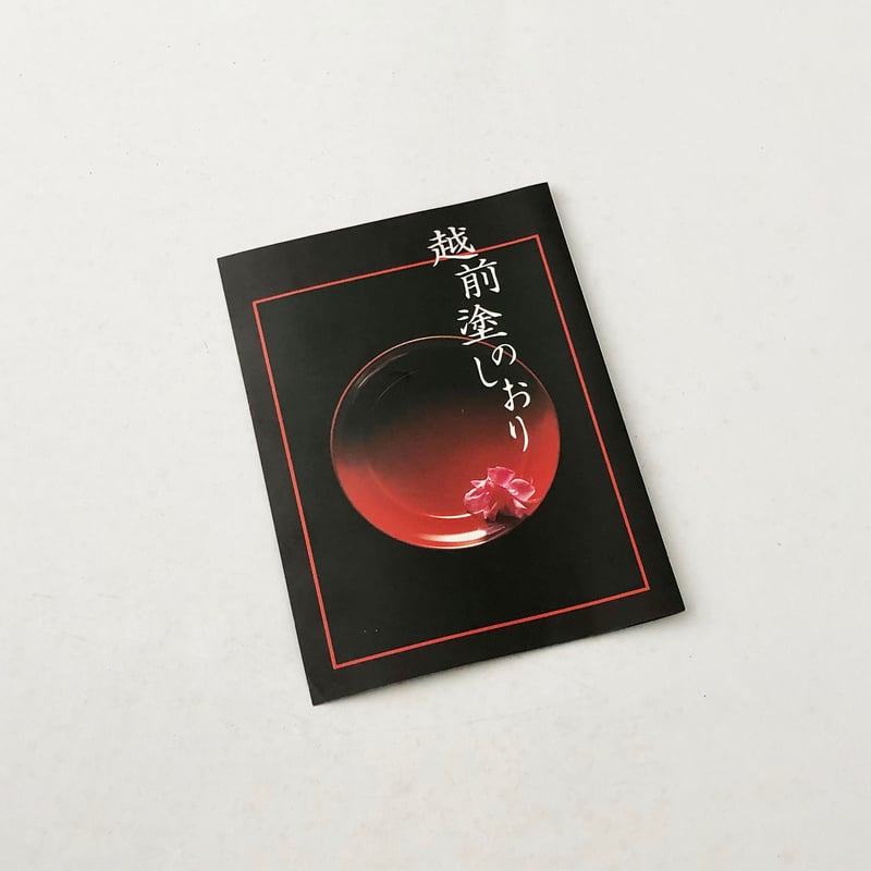 越前塗 ぼかし 春秋汁椀 5セット〈新古品〉 | 器屋 HAKOBE