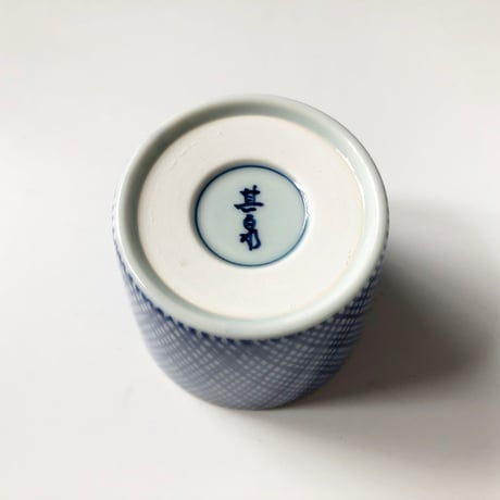 有田焼 其泉 藍千綾福文 そば猪口〈新品〉