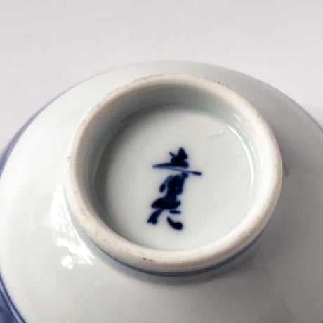 有田焼 青花 花濃 3.5寸 反飯碗〈新品〉