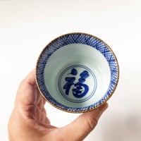 有田焼 其泉 藍千綾福文 そば猪口〈新品〉