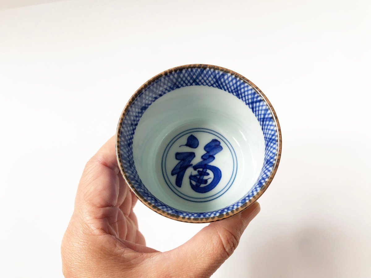 有田焼 其泉 藍千綾福文 そば猪口〈新品〉 | 器屋 HAKOBE