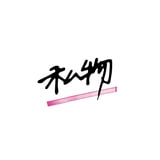 私物
