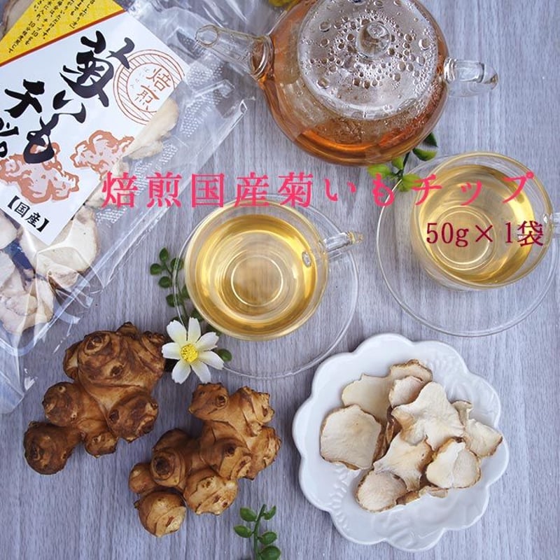 国産 菊芋チップ茶 40g メール便 | こんにゃく屋生田目屋