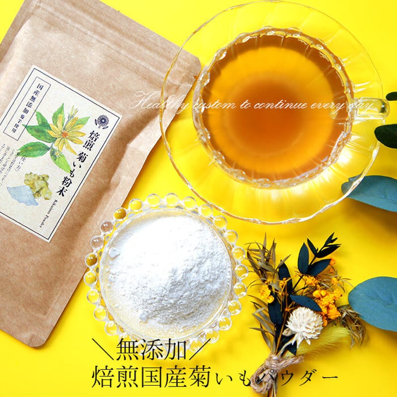 国産菊芋パウダー 50g | こんにゃく屋生田目屋