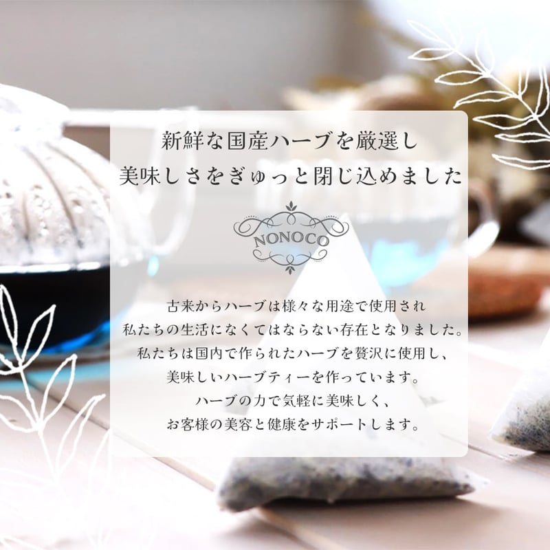NONOCO 国産ハーブティー5点セット | こんにゃく屋生田目屋