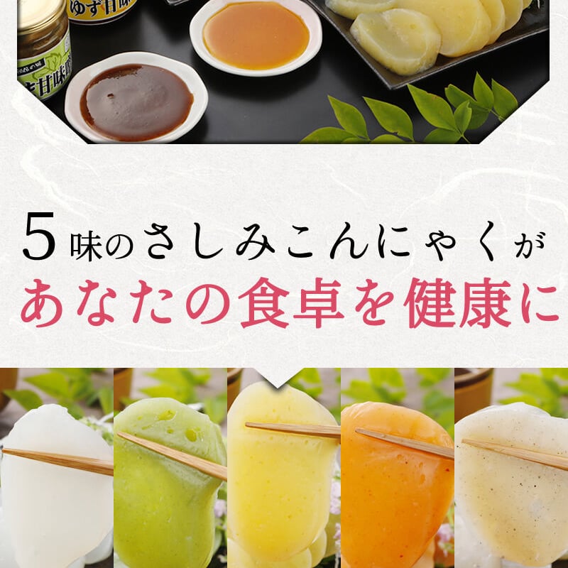 さしみこんにゃくと自社製甘味噌セット | こんにゃく屋生田目屋