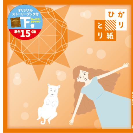 【バラ注文9冊まで】ひかりとり紙15センチ角単色50枚入