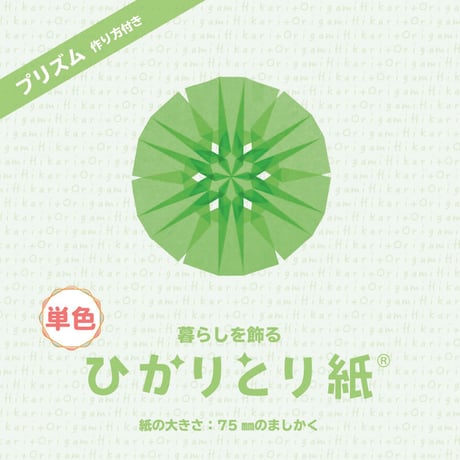 【単色バラ注文10冊まで】ひかりとり紙7.5㎝角単色100枚入り・A4折り図つき