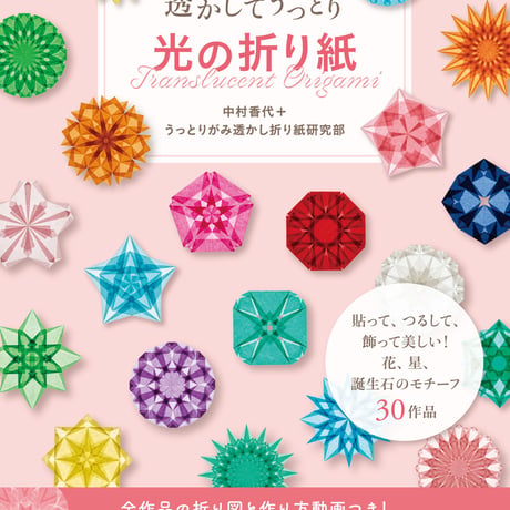 講談社「透かしてうっとり 光の折り紙」
