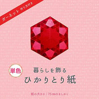 【単色バラ注文10冊まで】ひかりとり紙7.5㎝角単色100枚入り・A4折り図つき