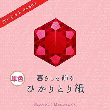 【単色バラ注文10冊まで】ひかりとり紙7.5㎝角単色100枚入り・A4折り図つき