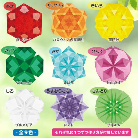 【 9色セット】ひかりとり紙7.5㎝角単色100枚入り・A4折り図つき